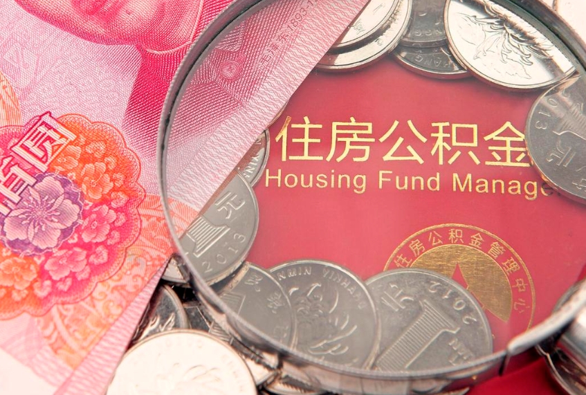 蓬莱公积金提取中介联系方式（欠了很多网贷想用公积金还）